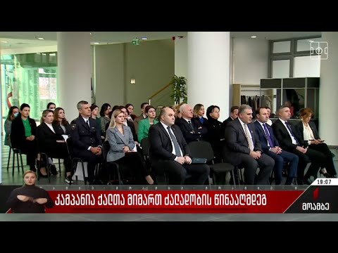 „არა ქალზე ძალადობას“ - შს სამინისტროს საინფორმაციო კამპანია